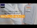 【パタゴニア】キャプリーン・クールデイリーは万能なアンダーウェア！ヒートテックはもういらない！？