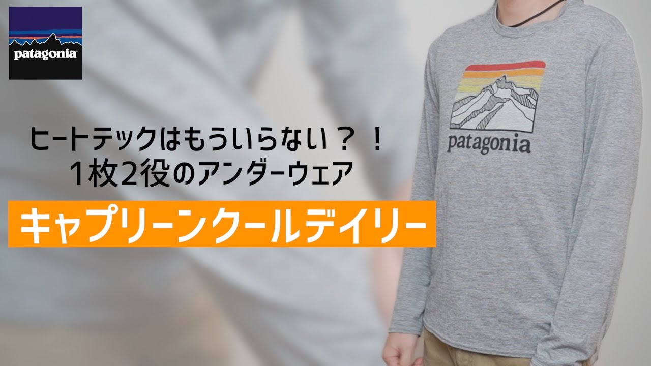 キャプリーン・クールデイリーは万能なアンダーウェア！ヒートテックはもういらない！？