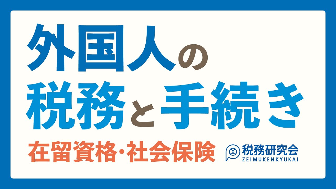 外国人の税務と手続き【税務研究会・書籍 × Webセミナー】