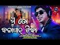 Mu To Kalapan Tika | ମୁଁ ତୋ କଳାପାନ ଟୀକା | Superhit Odia Song 2025 | Tarique Aziz | Official Video