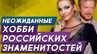 Неожиданные хобби российских знаменитостей