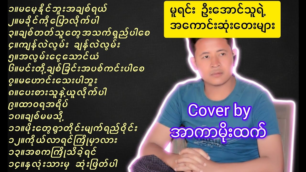 နားဆင်သူတိုင်းကြိုက်နှစ်သက်စေမယ့် အာကာမိုးထက်ရဲ့ cover သီချင်းများ စုစည်းမှု #coversong 