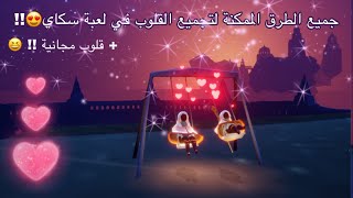 خمس طرق لتجميع القلوب في لعبة سكاي💕  +  قلوب مجانية 😍 get free hearts from sky children of light