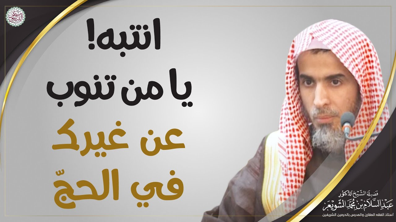 انتبه! يا من تنوب عن غيرك في الحجّ | الشيخ أ.د عبدالسلام الشويعر