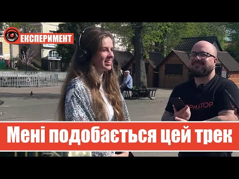 Подобається /не подобається: які пісні слухають калушани?