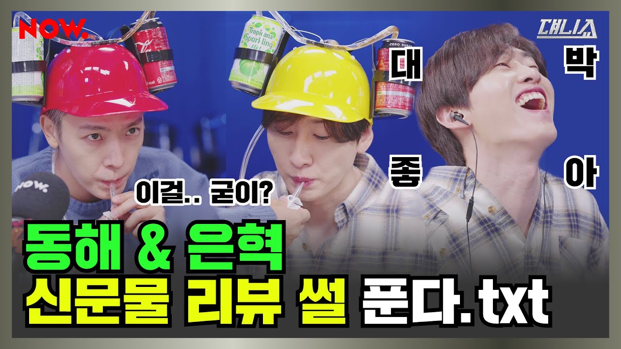 동해&은혁 신문물템 리뷰하기✨, 맥주 모자🍺, 저주파 마사지기 [댸니쇼] ep.69│네이버 NOW.