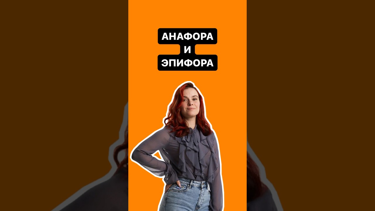 Анафора и Эпифора | #литература #огэ #огэлитература