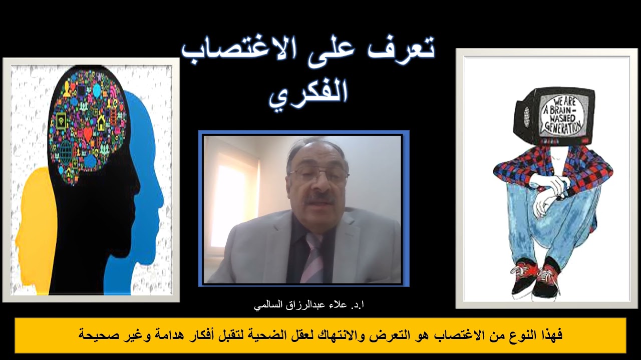 تعرف على الاغتصاب الفكري