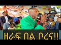 ድምጻዊዩ ሀብታሙ ካስነው መድረኩን ተቆጣጥሮታል ተማሪወቹ ተመረቁ ዘራፍ በል ቦረና