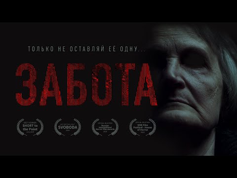 ЗАБОТА | Хоррор-короткометражка 2019