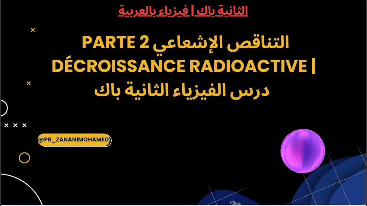 Parte 2 التناقص الإشعاعي  Décroissance radioactive | درس الفيزياء الثانية باك