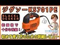 ジグソー ブラックアンドデッカー KS701PE【DIY】初心者のための詳細レビュー