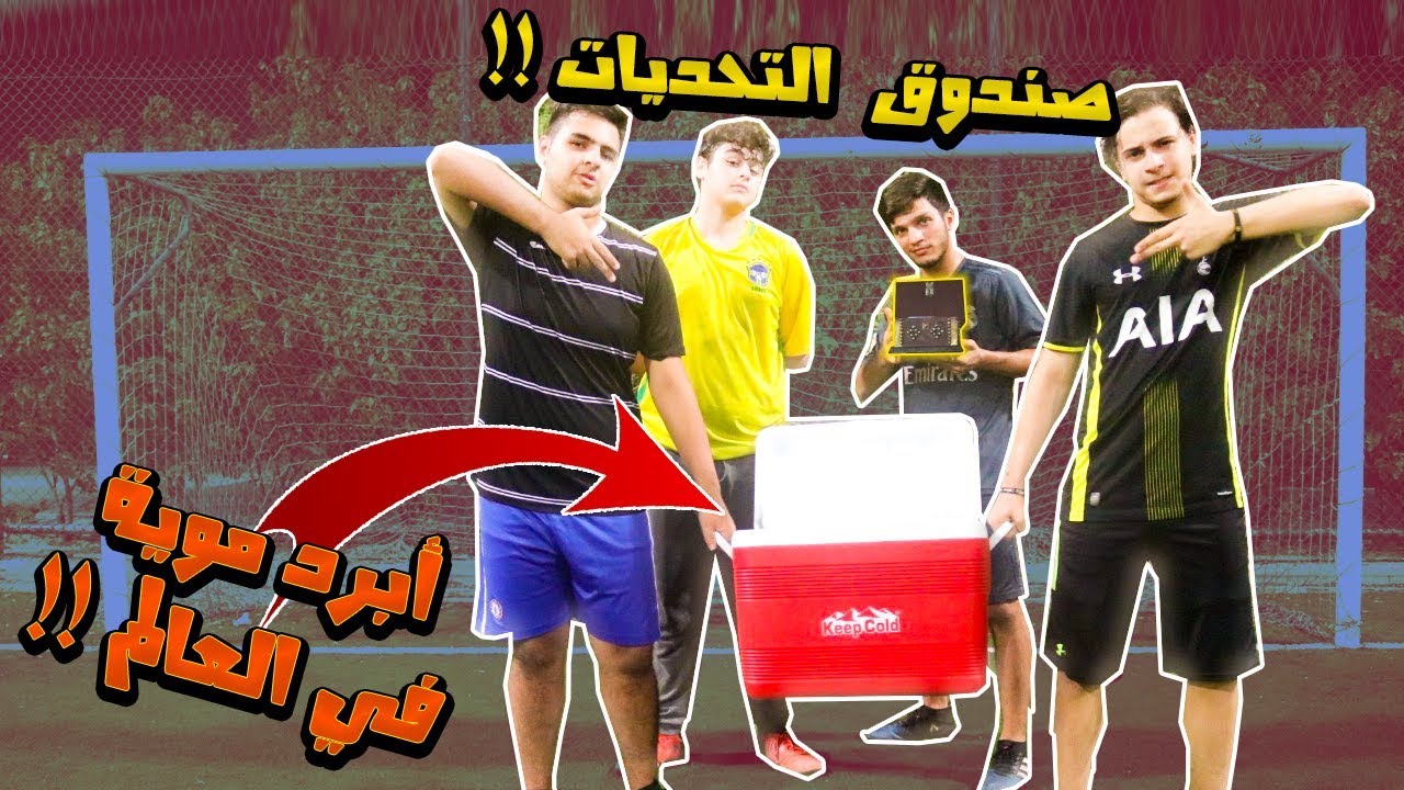 تحدي صندوق التحديات في الملعب !! ( العقاب أبرد موية في العالم !! )