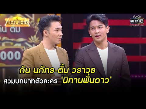 กัน นภัทร-ตั้ม วราวุธ สวมบทบาทตัวละครนิทานพันดาว | HIGHLIGHT ดาราพารวย EP.68 | 14 มี.ค. 64 | one31