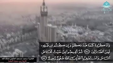 ﴿ الحج أشهر معلومات ﴾ آيات الحج من سورة البقرة .. القارئ / سعيد مسعود العلوي حفظه الله