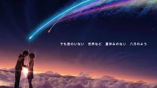 君の名はED -「なんでもないや(Nandemonaiya)」HiraMafu ver.