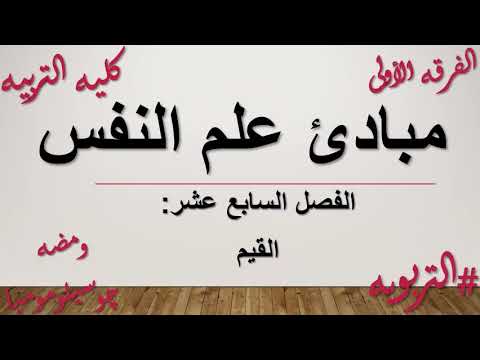 مبادئ علم النفس الفصل السابع عشر القيم تعريف القيم وتصنيفها دور المعلم فى إكتساب القيم التربويه