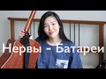 НЕРВЫ - Батареи (Cover by Bain Ligor)