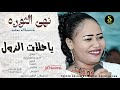 نهى الثوره ياحلات الزول اغاني سودانيه 2026