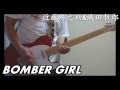 BOMBER GIRL - 近藤房之助&amp;織田哲郎 アラフォー向けギターコピー(笑)