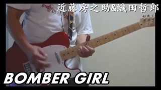 BOMBER GIRL - 近藤房之助&織田哲郎 アラフォー向けギターコピー(笑)