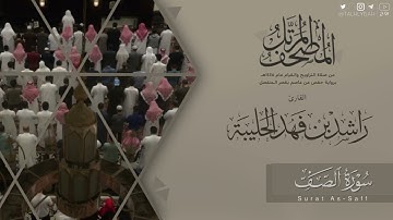 المصحف المرتل ١٤٤٥هـ | سورة الصف للقارئ راشد الحليبة | Surat As-Saff