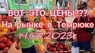 Обзор цен на центральном рынке Темрюка. 14.07.2023г.https://maps.app.goo.gl/wFi5ddP84WWUzcjz5