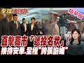 畫面曝光!日本網友都嫌丟人 高市早苗接待大馬首相安華 全程誇張手勢+卑躬屈膝 換來20年天然氣【#全球大爆卦】20260611@全球大視野Global_Vision
