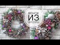 Christmas wreath on the door / Очень простой Рождественский венок на дверь за 15 минут / DIY Tsvoric