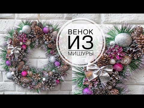 Мастер-класс венки из мишуры