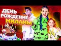 24 Часа на Моё ДЕНЬ РОЖДЕНИЕ! Звездные Гости и Море ЭМОЦИЙ!