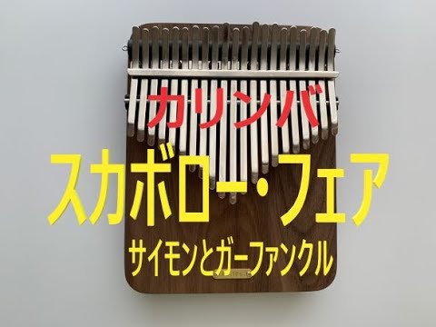 ＃スカボロー・フェア  ＃カリンバ演奏　＃サイモンとガーファンクル　＃21音　#kalimba ＃칼림바＃卡林巴