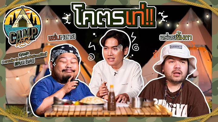 CAMPปลิ้น | EP.31[2/3] “โจอี้” แขกรับเชิญสุดมึน พิธีกรถึงกับนั่งอึน