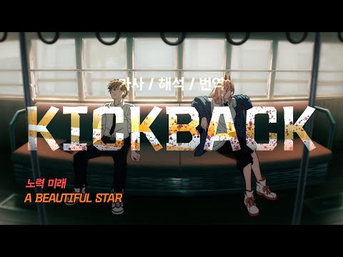 AMV 가사 번역 체인소 맨 OP Yonezu Kenshi KICK BACK