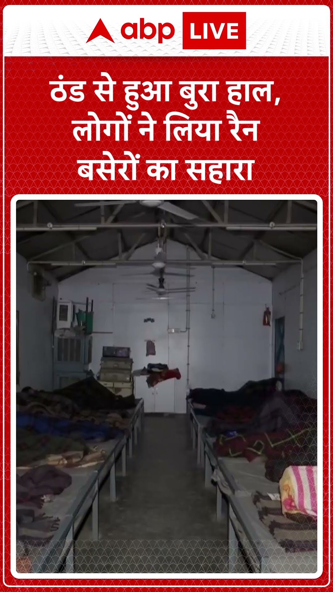 Delhi Weather Update: सरकार द्वारा बनाए गए रैन बसेरों में शरण ले रहे हैं बेघर लोग |ABP LIVE| SHORTS