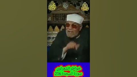 خواطر الشعراوي - 216 حول سورة السجدة