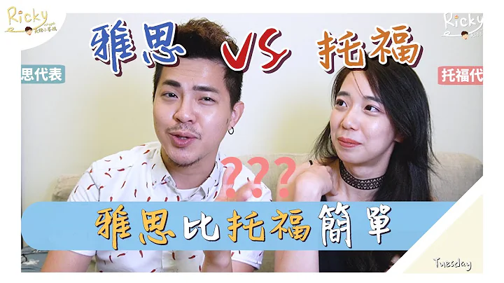 雅思比托福簡單嗎？ 【托福雅思到底要考哪一個】Ricky//英語小蛋糕 ft.Chen Lily - 天天要聞