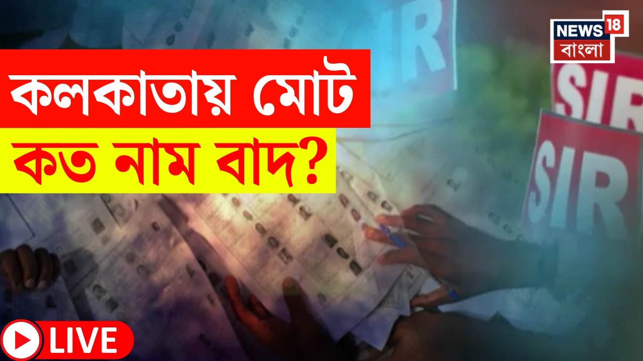 West Bengal SIR News LIVE | কলকাতাতেই কত নাম বাদ? | দেখলে চমকে যাবেন! | Bangla News