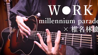 millennium parade × 椎名林檎「Ｗ●ＲＫ」アコギでロックしてみた