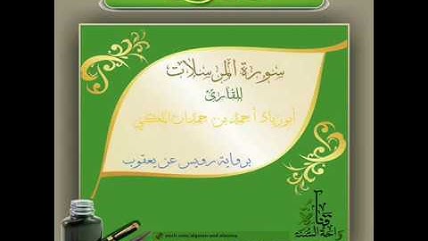 سورة المرسلات برواية رويس عن يعقوب الحضرمي - للقارئ أحمد بن حمدان وفقه الله