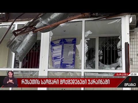 რუსეთის საომარი მოქმედებები უკრაინაში