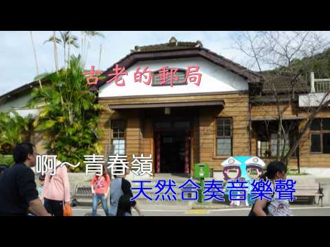 青春嶺  karaoke+美景