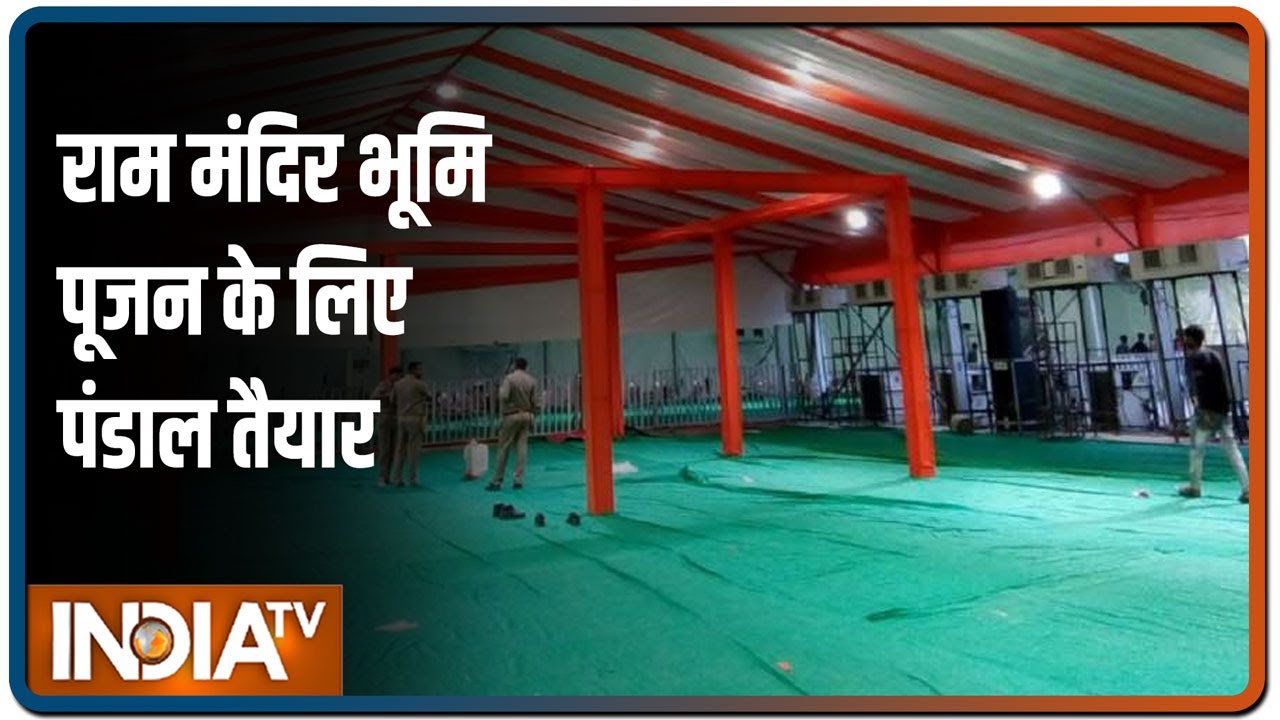 Ayodhya: राम मंदिर भूमि पूजन के लिए पंडाल तैयार, PM मोदी यहीं रखेंगे नीव