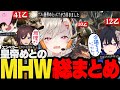 【面白総まとめ①】敵も味方も煽って乙り, しっかりフラグを回収する4人の大爆笑MHW【小森めと/一ノ瀬うるは/SqLA/きなこ/ぶいすぽ/切り抜き/モンハンワールド/MHW】