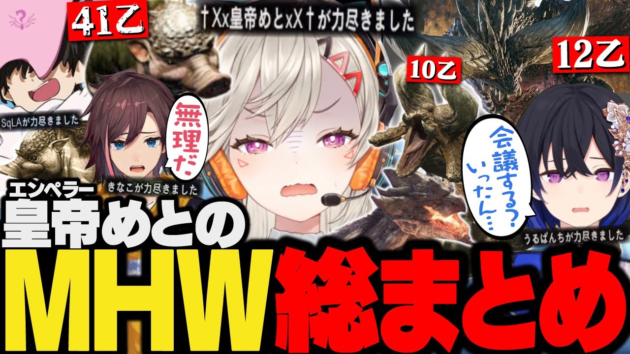 【面白総まとめ①】敵も味方も煽って乙り, しっかりフラグを回収する4人の大爆笑MHW【小森めと/一ノ瀬うるは/SqLA/きなこ/ぶいすぽ/切り抜き/モンハンワールド/MHW】