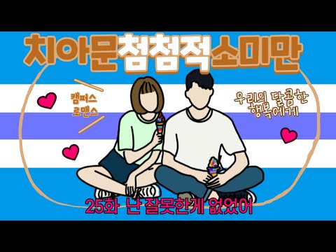 [나의중드입덕기Ep.4]치아문첨첨적소미만25화
