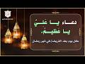 دعاء مروي عن الإمام الصادق عليه اللسلام يا علي يا عظيم يوميا بعد الفرائض في شهر رمضان المبارك