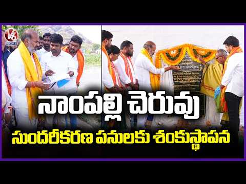 GOVT Whip Adi Srinivas Groundbreaking Ceremony For Nampally Pond Beautification Works | V6 News - V6NEWSTELUGU