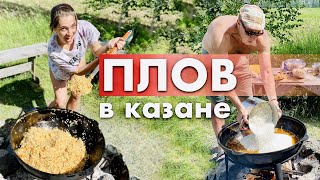 СЕКРЕТЫ УЗБЕКСКОГО ПЛОВА | Рецепт плова В ЧУГУННОМ КАЗАНЕ на костре | Какой рис? Сколько мяса?