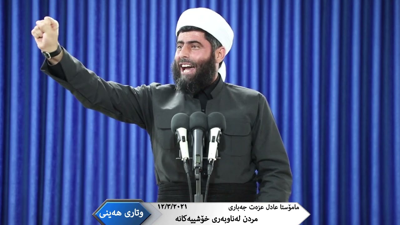 ❞ وتاری هەینی ❝ مردن لەناوبەری هەموو خۆشییەکانە • مامۆستا عادل عزەت جەباری